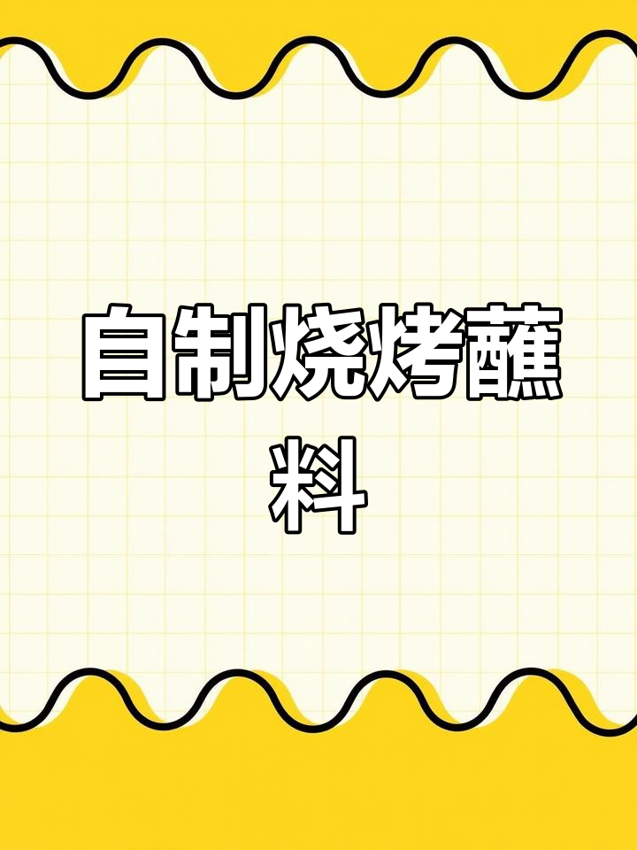 空气炸锅做烧烤,简单又美味,烤五花肉必备蘸料