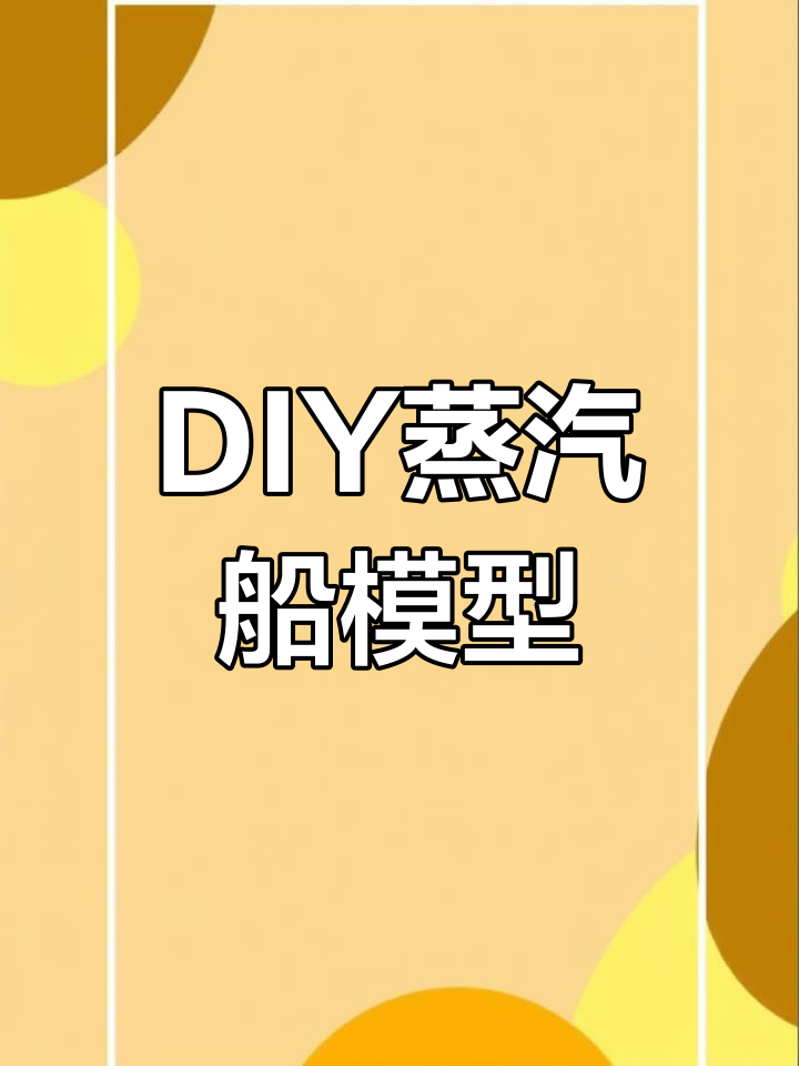 蒸汽动力小艇模型制作教程