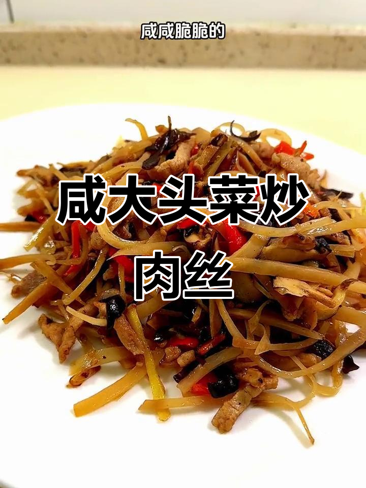 大头菜炒肉丝，咸鲜脆嫩的完美下饭新做法