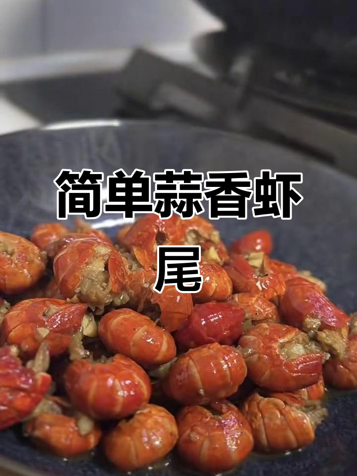 蒜蓉虾尾,鲜嫩美味轻松做