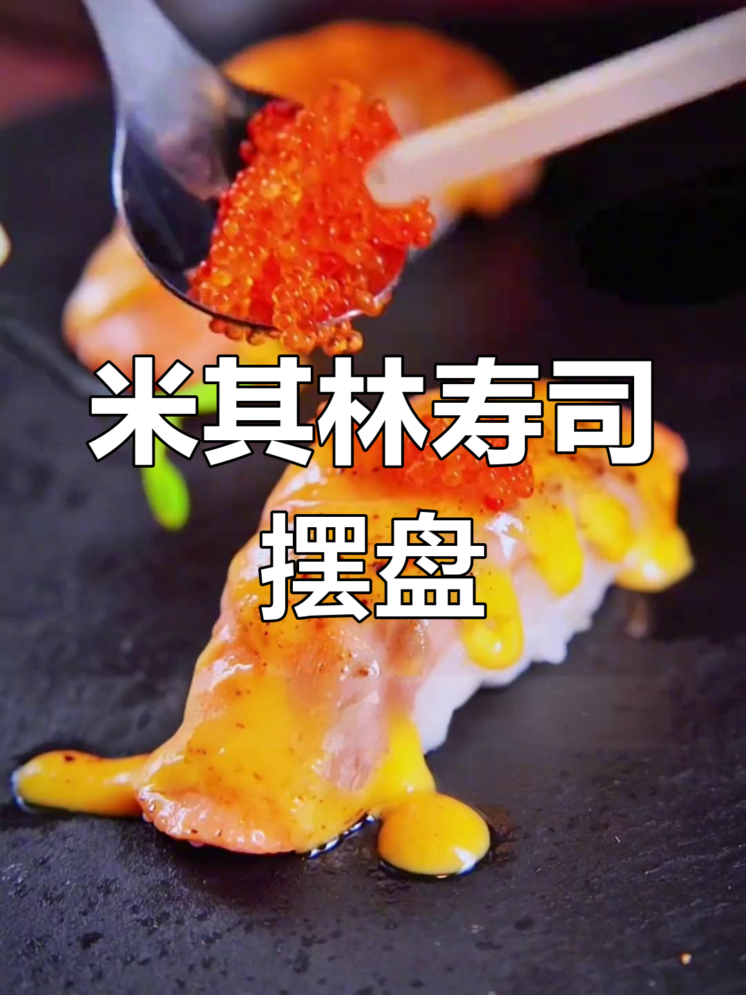 寿司摆盘技巧大揭秘