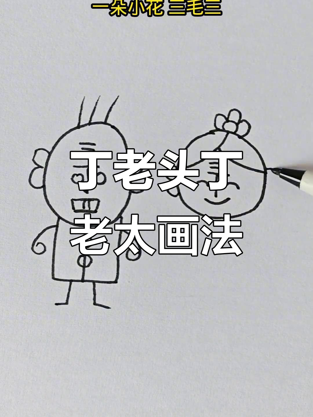 丁老头和丁老太的趣味简笔画,轻松学会!