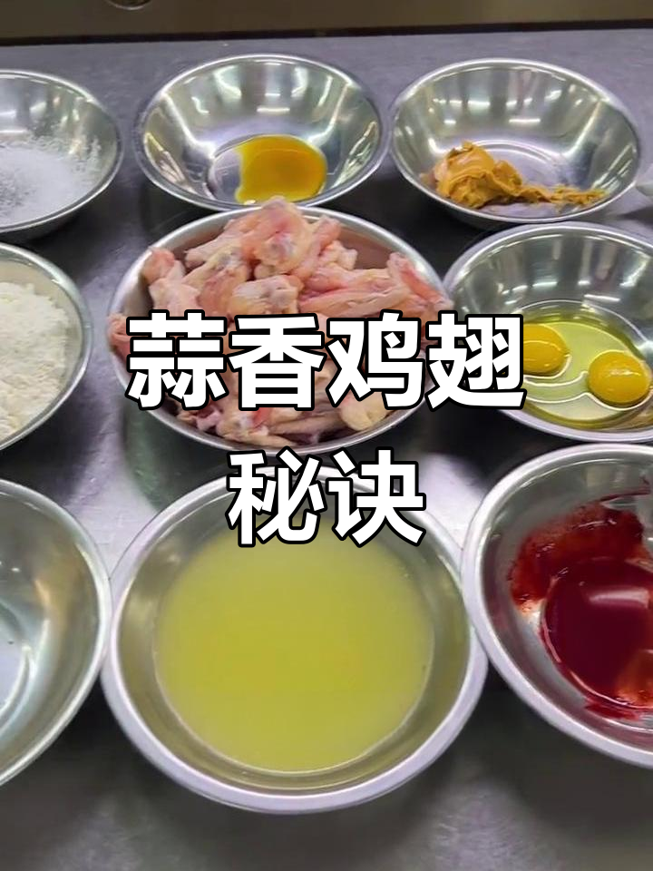 蒜香鸡翅腌制秘方,口感鲜美,炸至金黄酥脆!