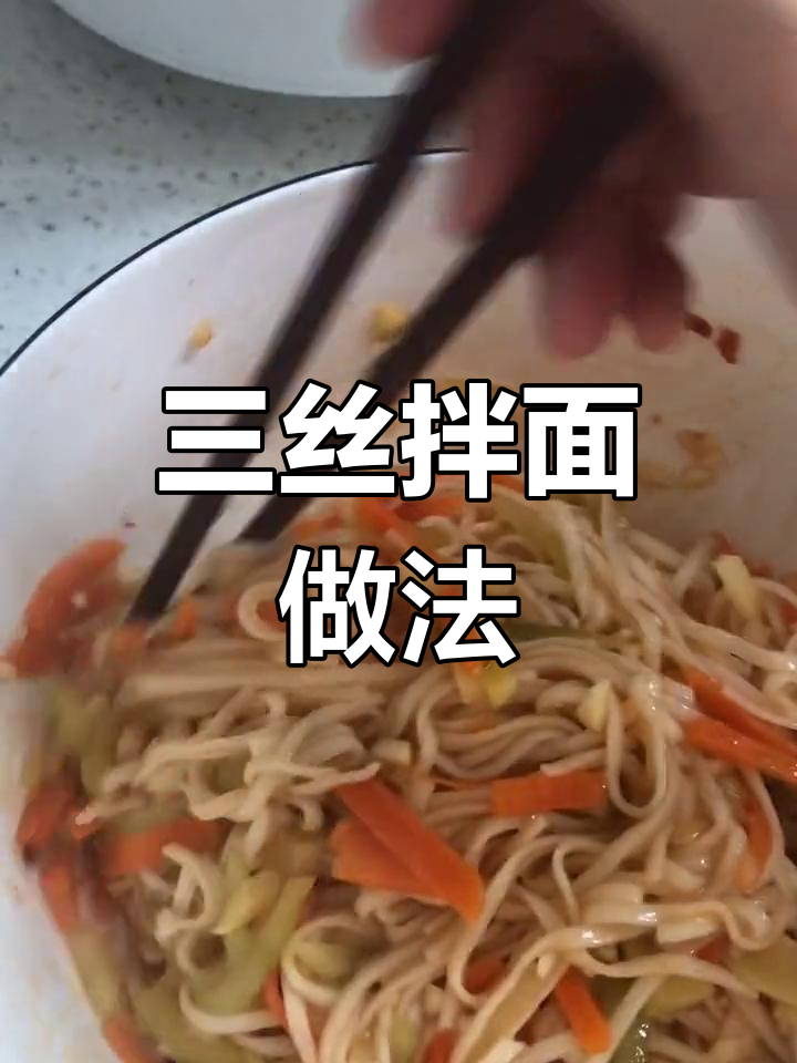 自制三丝拌面,清爽美味