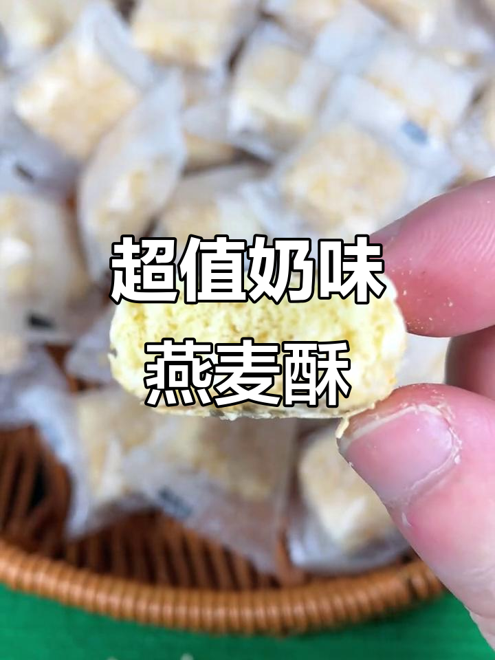这款燕麦酥,奶香浓郁、口感丰富,性价比超高!