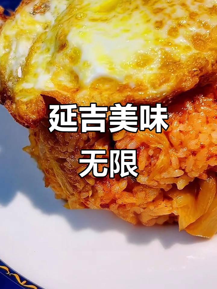 延吉美食无穷尽,辣白菜炒饭超赞!