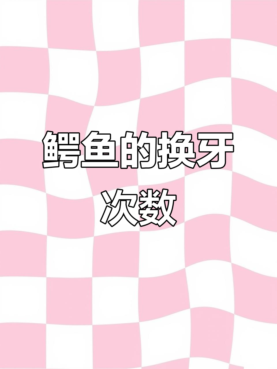 鳄鱼一生换牙50次,牙齿更换频率惊人