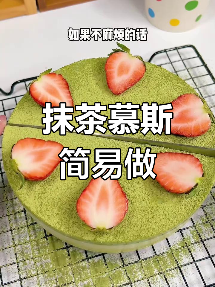 只需搅拌,轻松做出抹茶慕斯蛋糕,超简单!