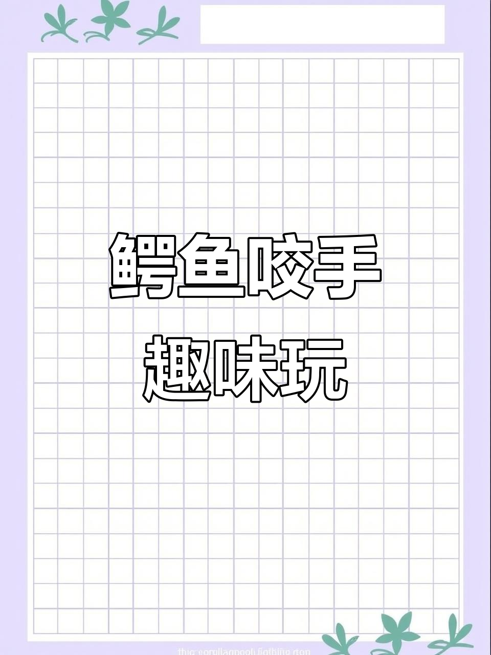 鳄鱼咬手玩具，亲子互动乐趣多