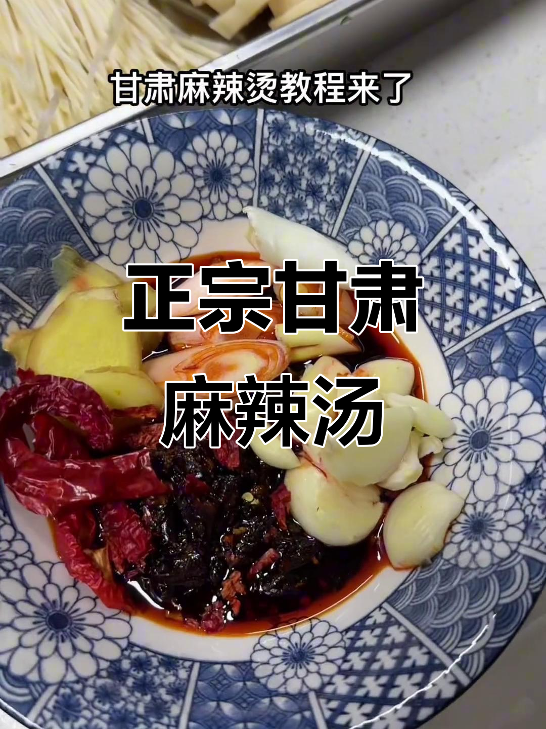 甘肃麻辣烫青海风味教程,教你做正宗青甘麻辣味