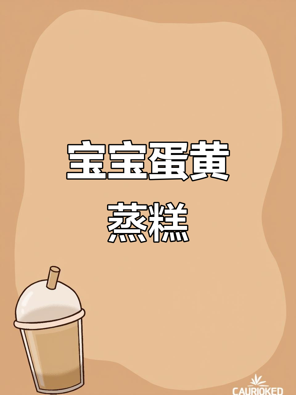 8月龄宝宝蛋黄蒸糕,Q弹松软超简单