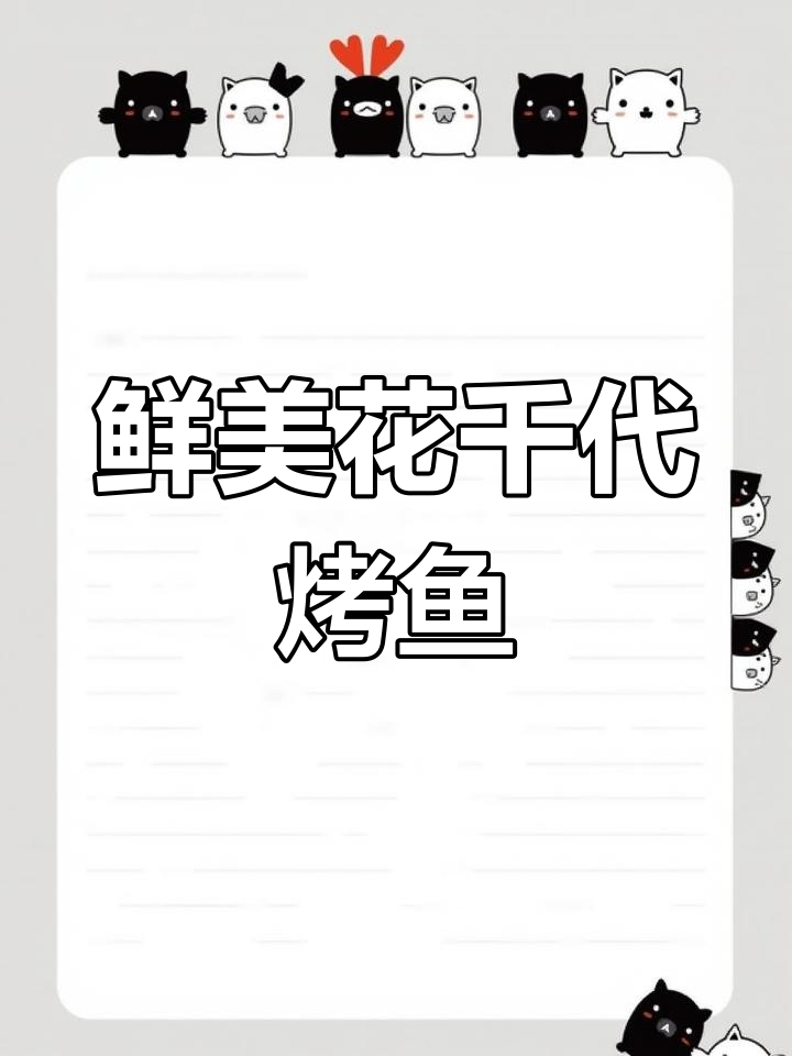 花千代烤鱼,新鲜美味让人无法抗拒