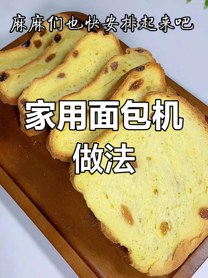 家庭版面包机轻松做美味面包,简单又好吃