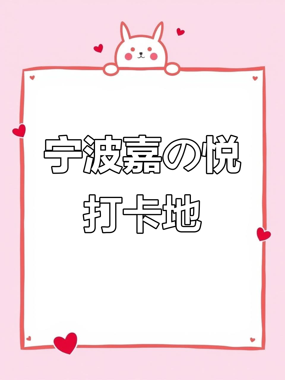 宁波嘉の悦：假期打卡必去之地，快乐满分！