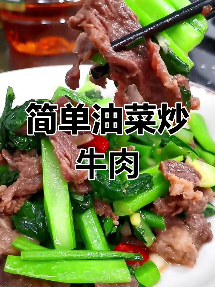 油菜炒牛肉的家常做法