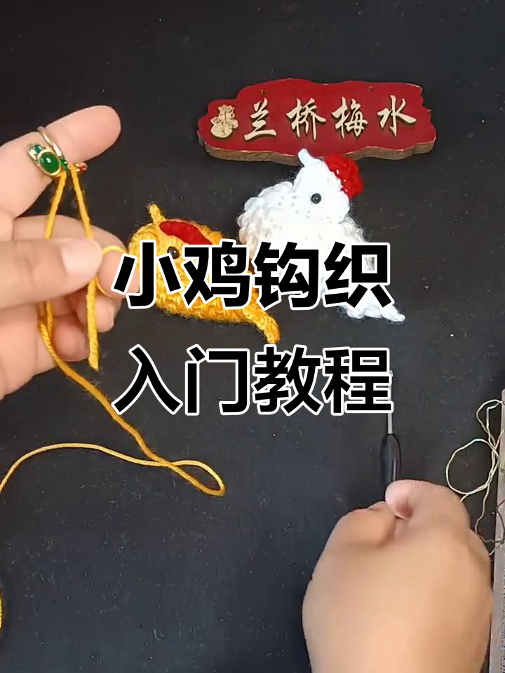 零基础钩织小鸡,简单步骤教你学会