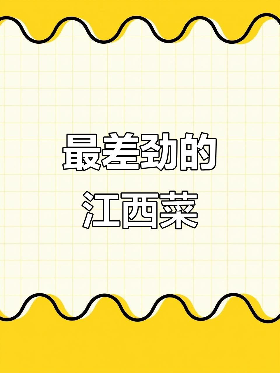 江西莲花血鸭，竟然是最难吃的非遗美食