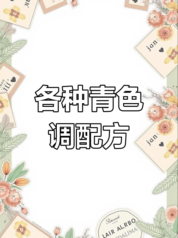 青色系染发技巧大揭秘,从茶青到烟熏青全攻略