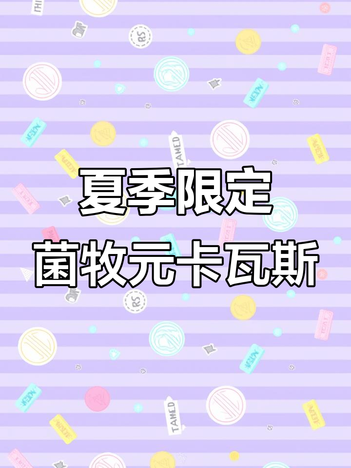 新疆夏日必试!菌牧元卡瓦斯,一口爱上这独特风味