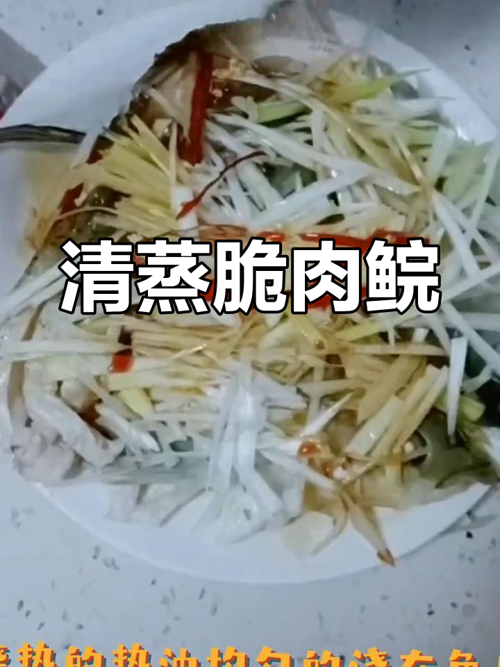 青种脆肉鲩清蒸做法