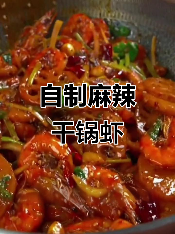 干锅土豆虾,麻辣香锅这样做更美味