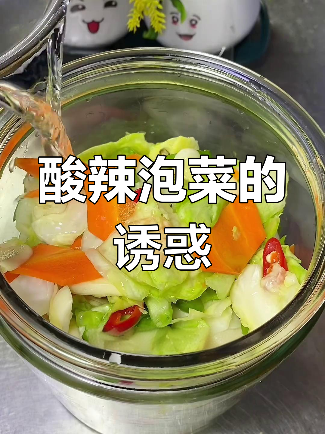 这款泡菜酸辣十足,脆爽开胃,吃一次就停不下来!