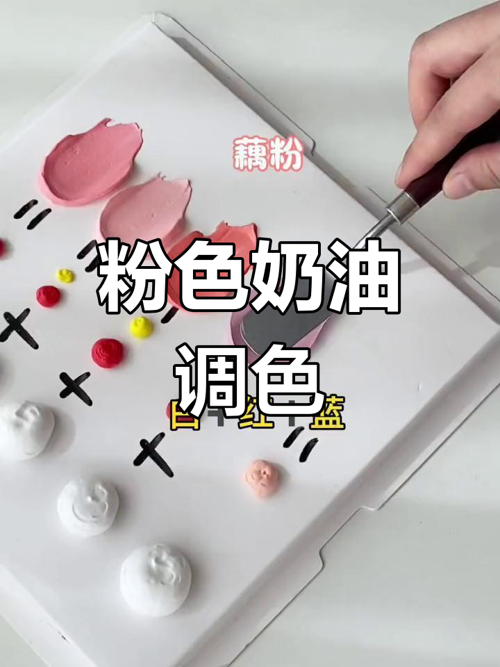粉色奶油调色技巧,打造精致蛋糕