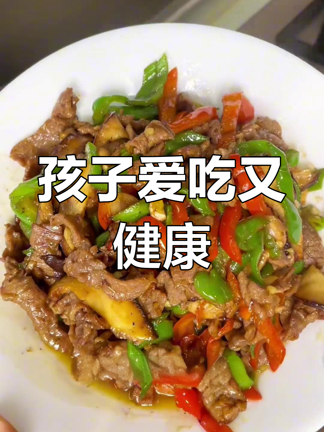 挑食孩子最爱,牛肉炒香菇,营养美味两全其美