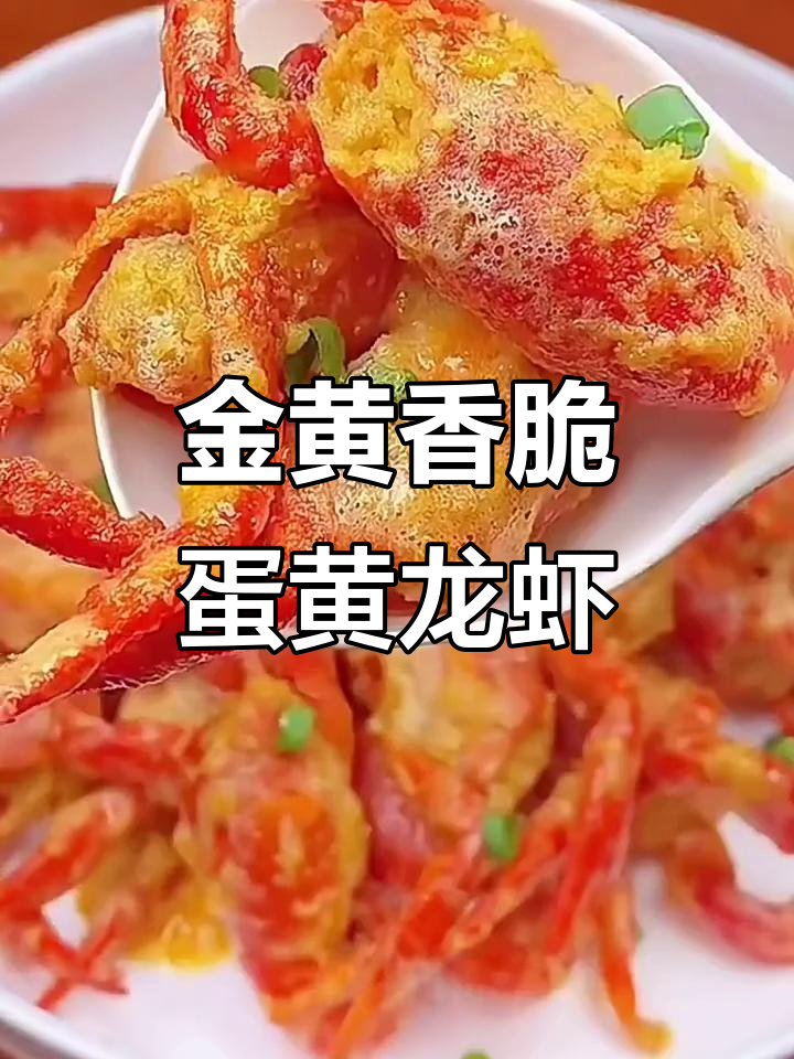 蛋黄焗小龙虾,外酥里嫩的独特做法