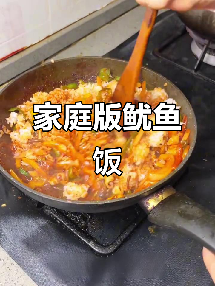 在家也能做出香喷喷的鱿鱼饭,简单又美味!