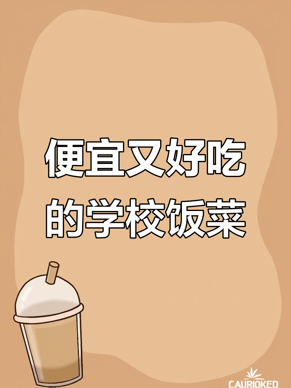 学校食堂创新菜品,价格亲民如十年前