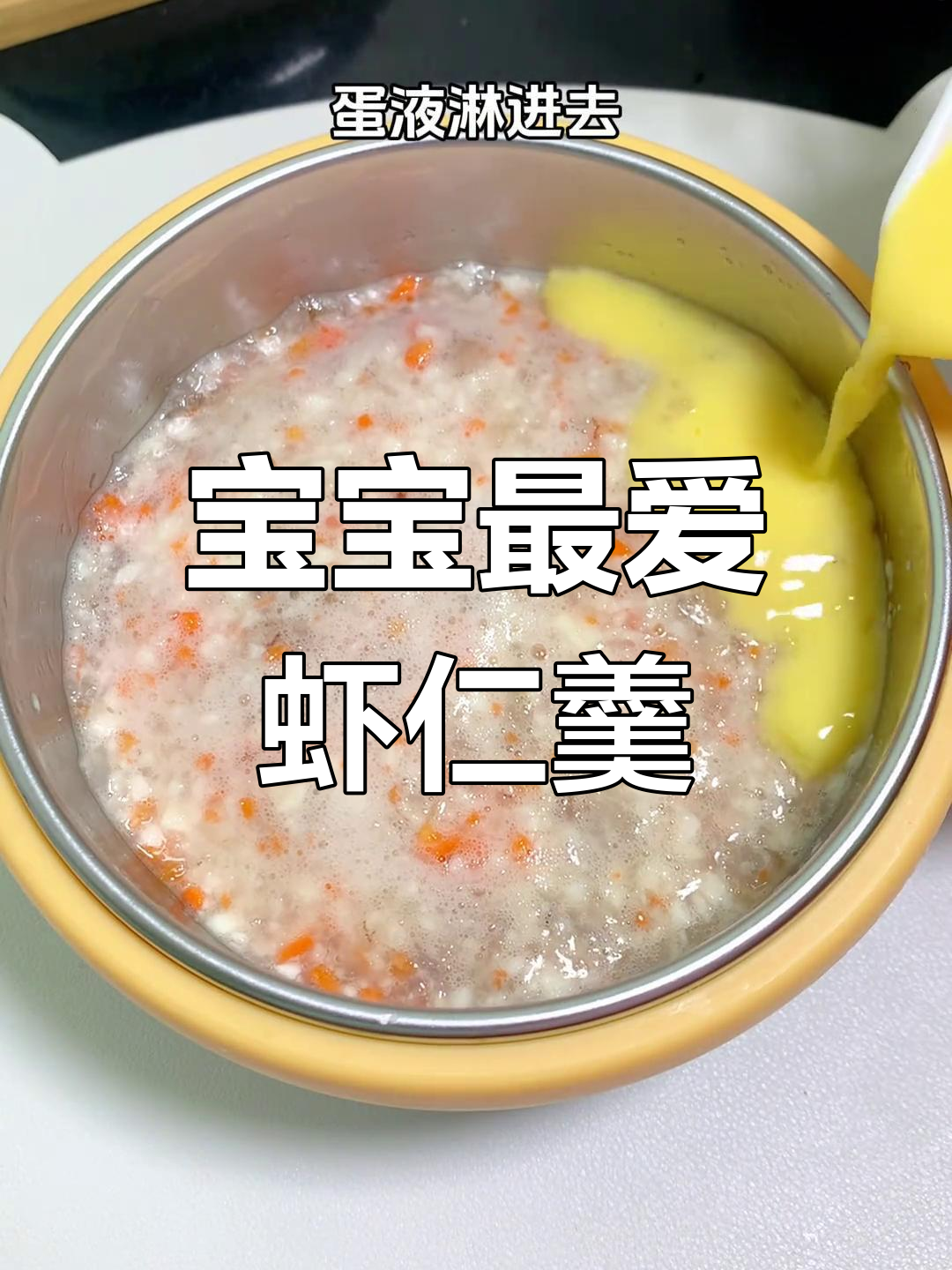 山药虾仁羹,鲜滑美味宝宝超爱!