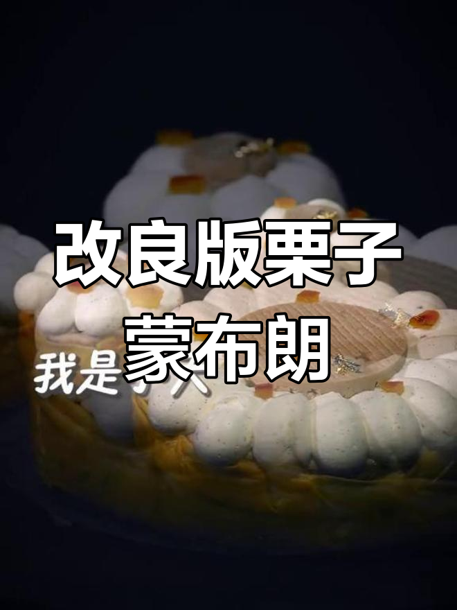冬季必备蒙布朗,酥脆外皮与抹茶内馅的完美融合