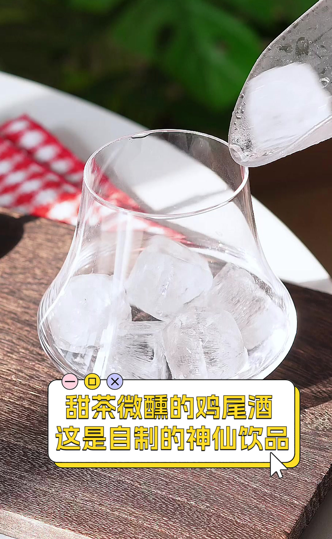 甜茶微醺的鸡尾酒，这是自制的神仙饮品