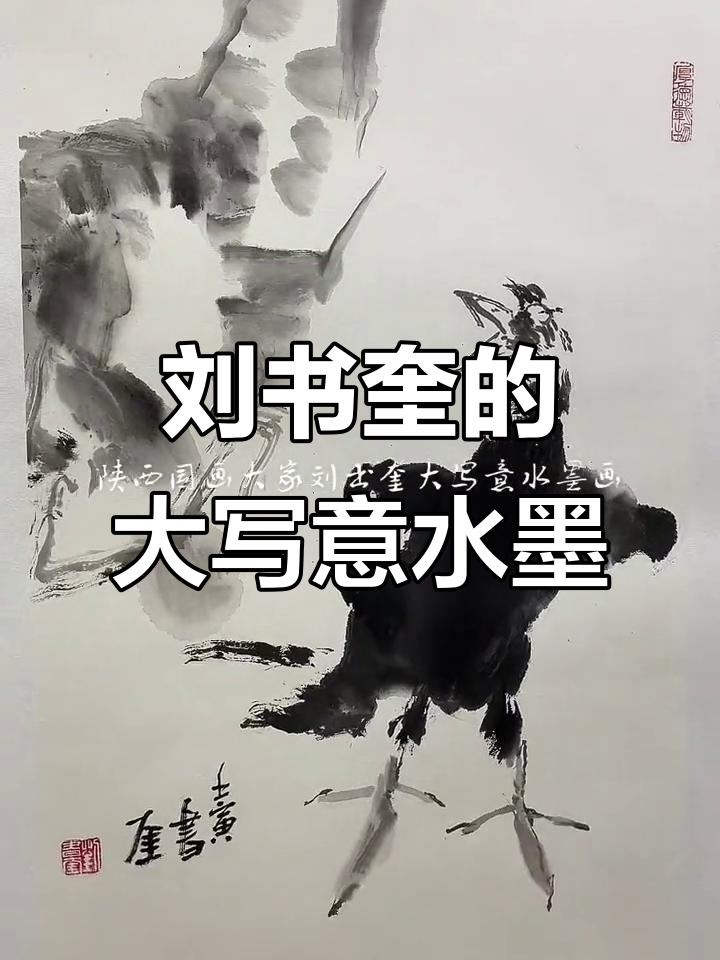 陕西国画大师刘书奎的写意水墨艺术,纯手绘展现大美意境
