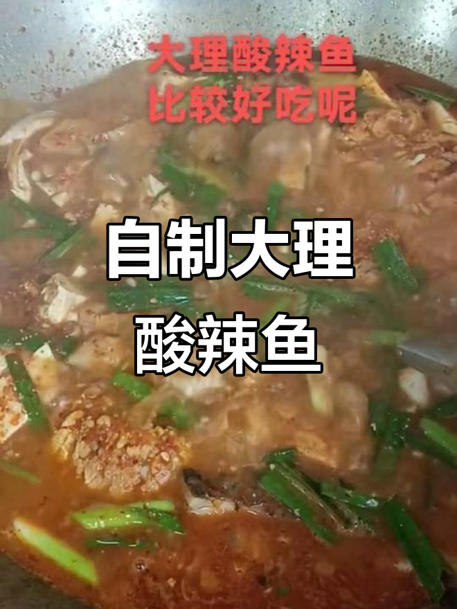 大理酸辣鱼,家常美味不容错过