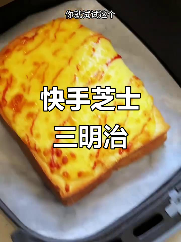 芝士碎三明治,简单又营养,空气炸锅轻松做
