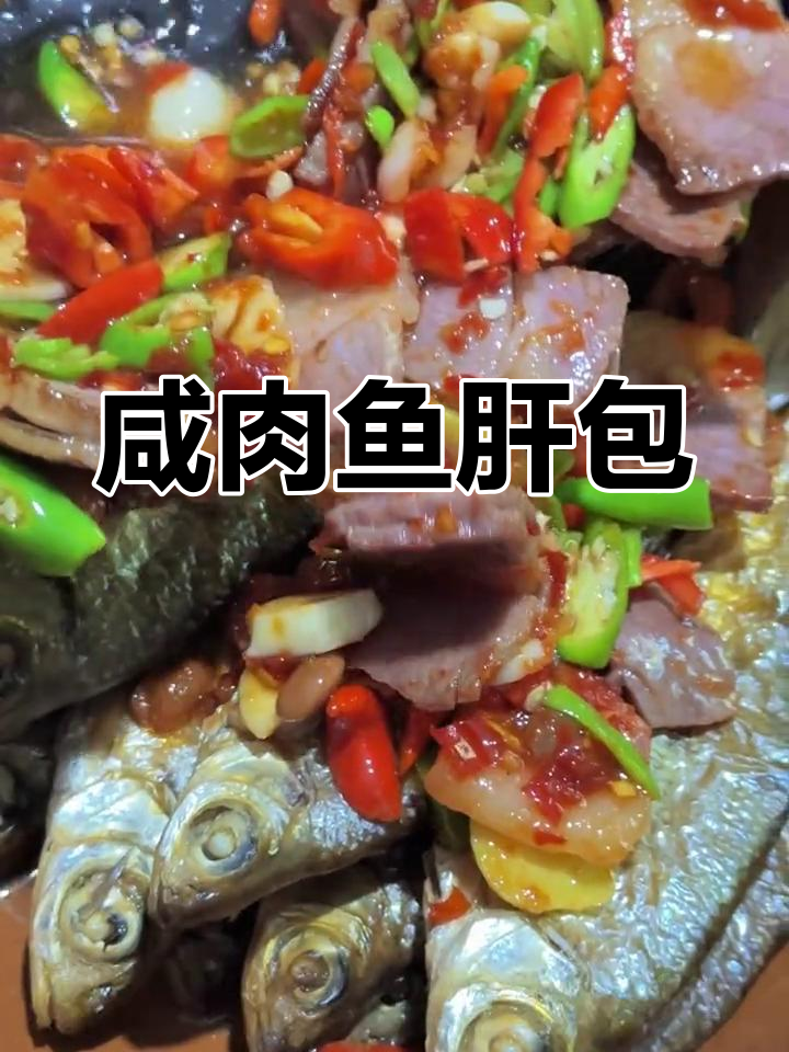 咸肉鱼干煲,家常下饭神器,简单又美味