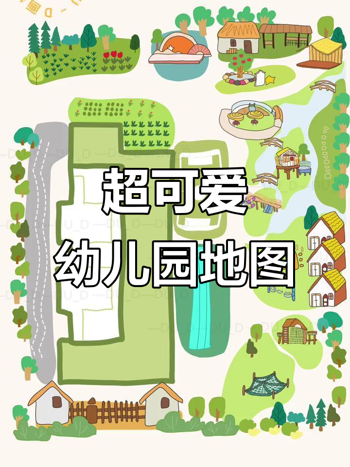 幼儿园手绘导览图,带你玩转每个角落