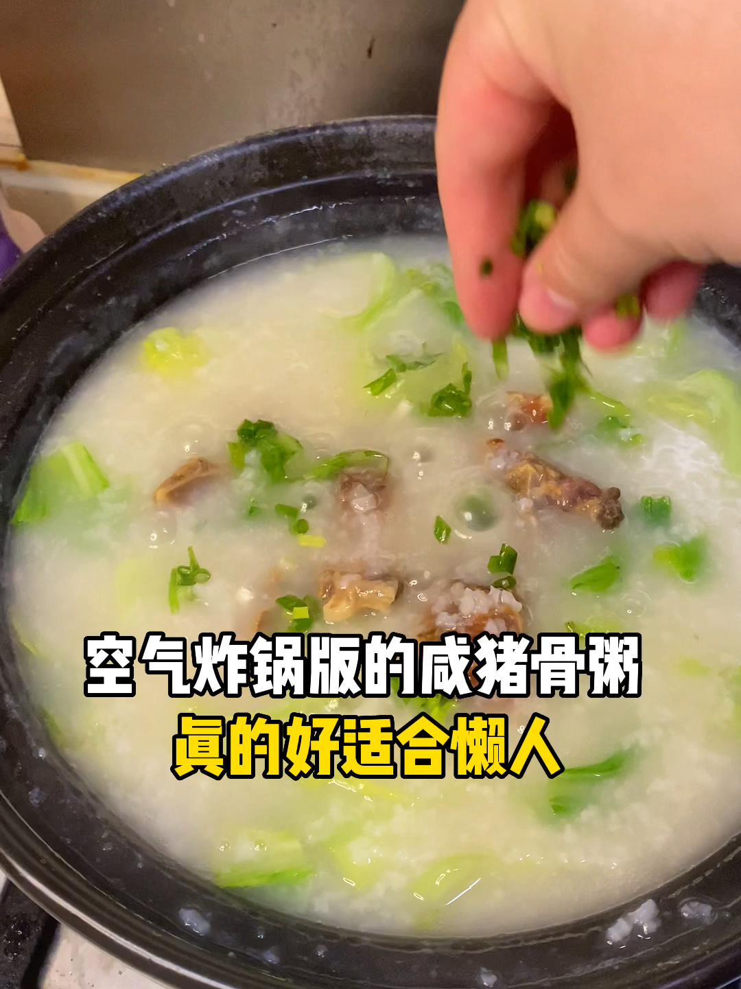 只要盐和空气炸锅就能做的懒人广式烧骨粥