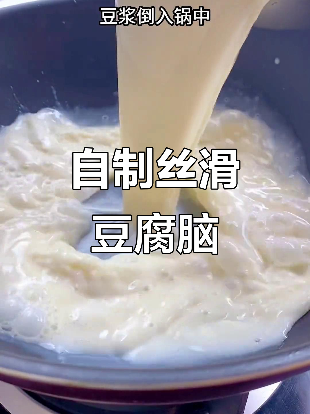 在家做豆腐脑，简单又丝滑，早餐必备美味