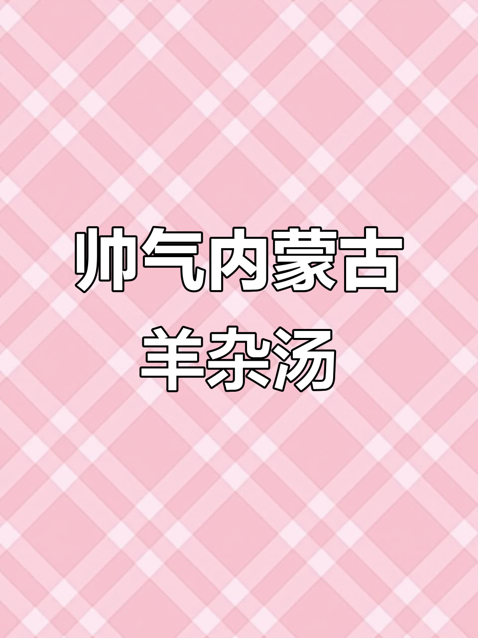 内蒙古羊杂汤,男人做饭比彭于晏还帅