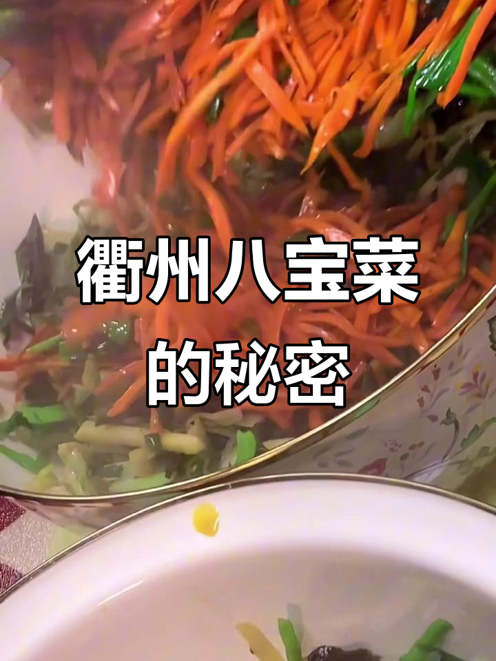 衢州八宝菜:传统味道的传承与守护