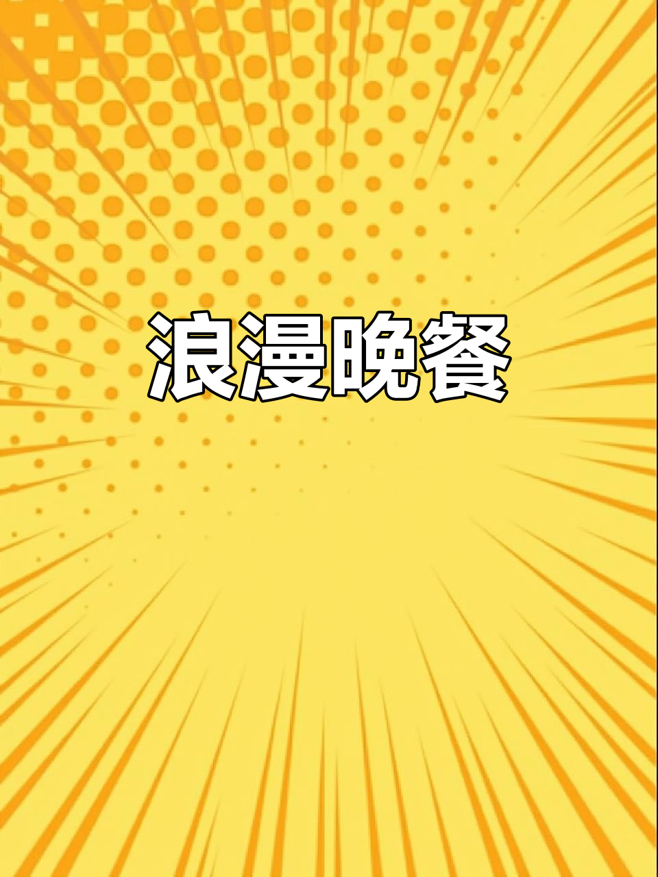 烛光与精致摆盘,浪漫晚餐让520更加难忘