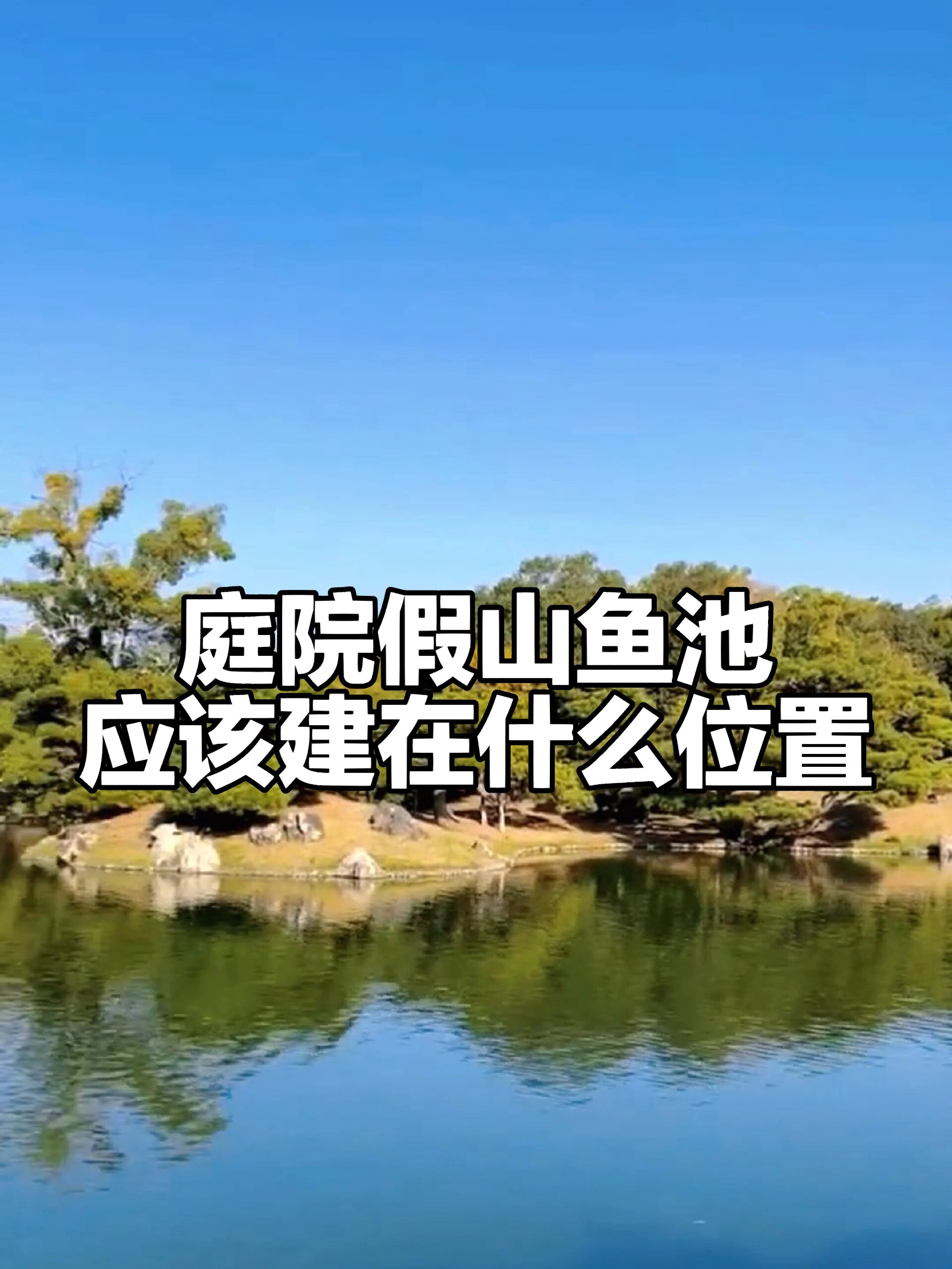 假山鱼池建在什么位置