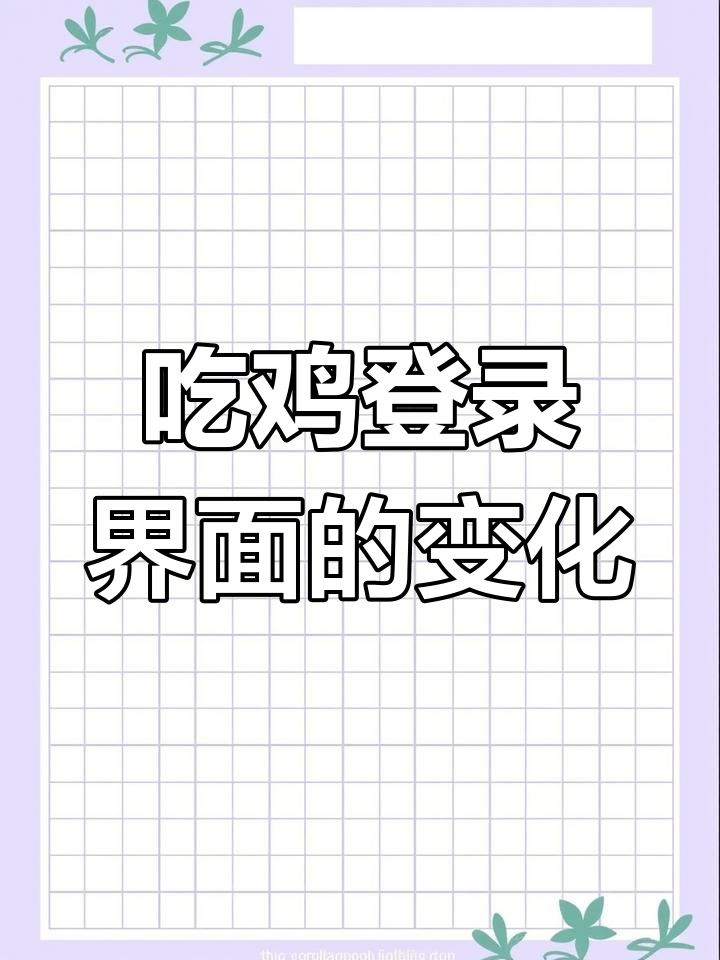 吃鸡登录界面变迁史,老玩家泪目回顾