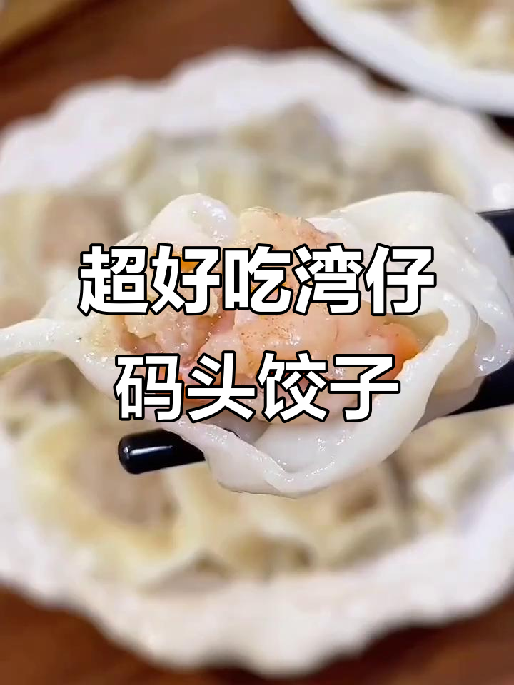 湾仔码头水饺:玉米猪肉、大白菜三鲜,皮薄馅多超美味