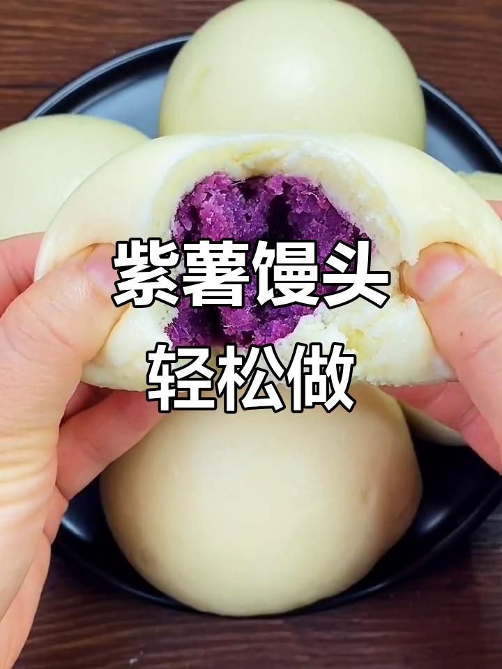 紫薯馅大馒头，松软香甜，做法超简单