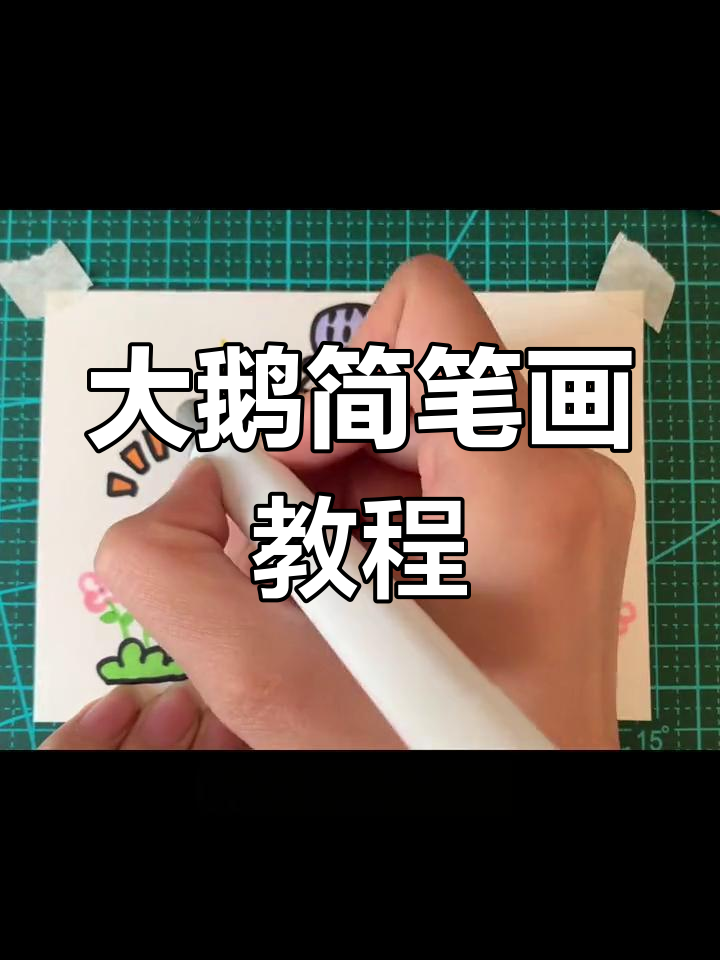 简单几步画出大鹅简笔画