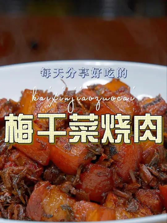 梅干菜烧肉 以后要是想吃梅干菜烧肉,你就像我这样做 梅干菜烧肉
